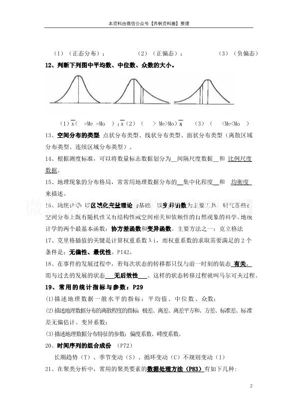 计量地理学